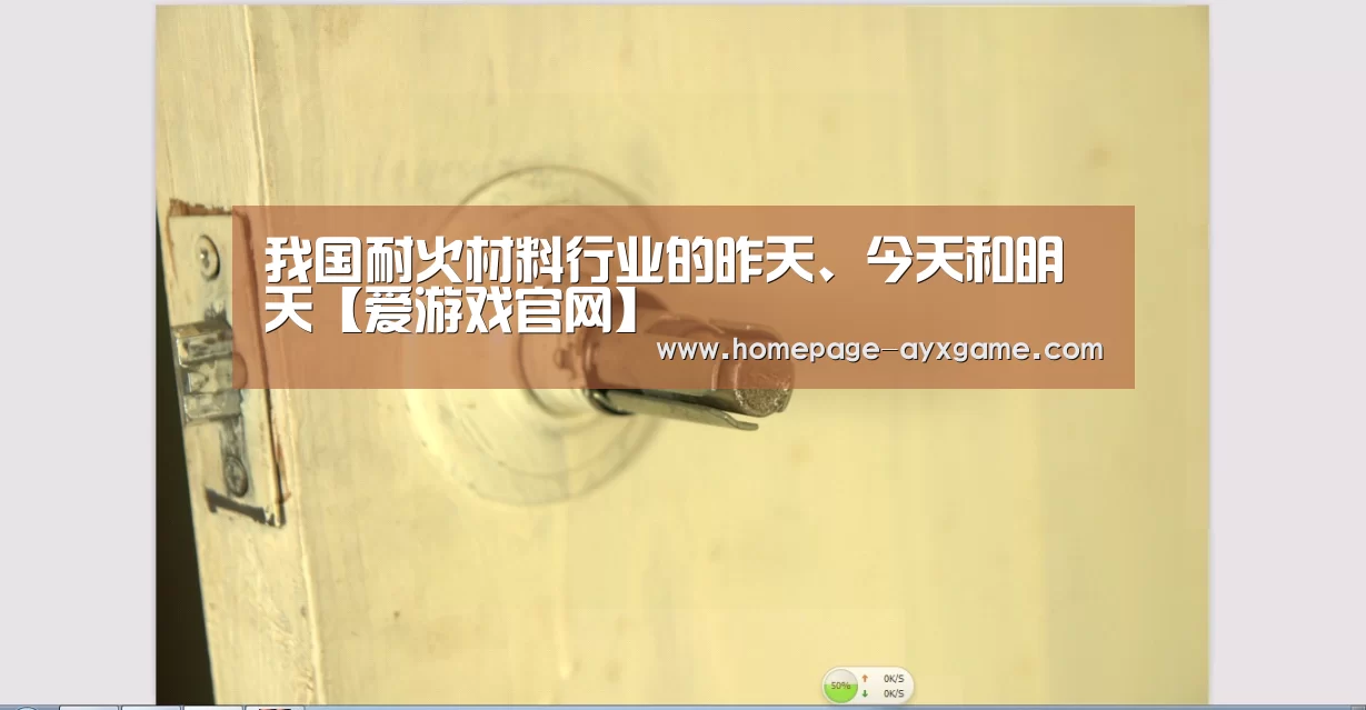 我国耐火材料行业的昨天、今天和明天【爱游戏官网】(图1) 爱游戏官网