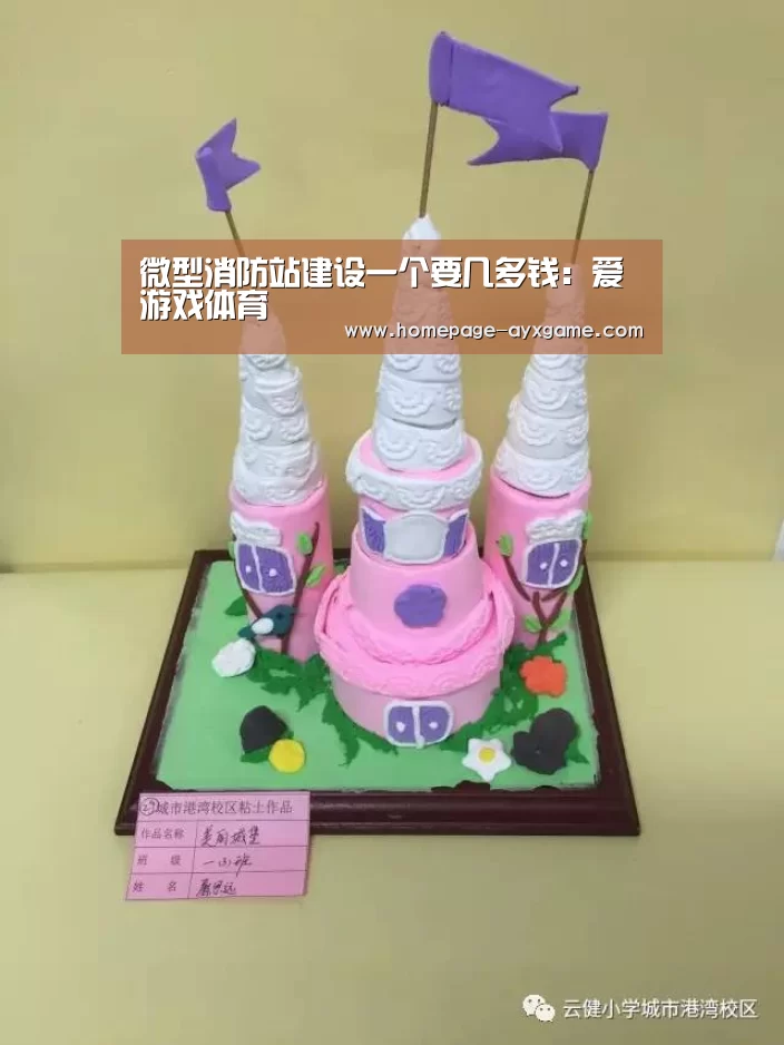 微型消防站建设一个要几多钱:爱游戏体育(图1) 爱游戏体育