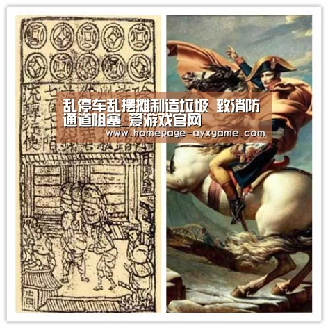 乱停车乱摆摊制造垃圾 致消防通道阻塞_爱游戏官网(图3) 爱游戏官网