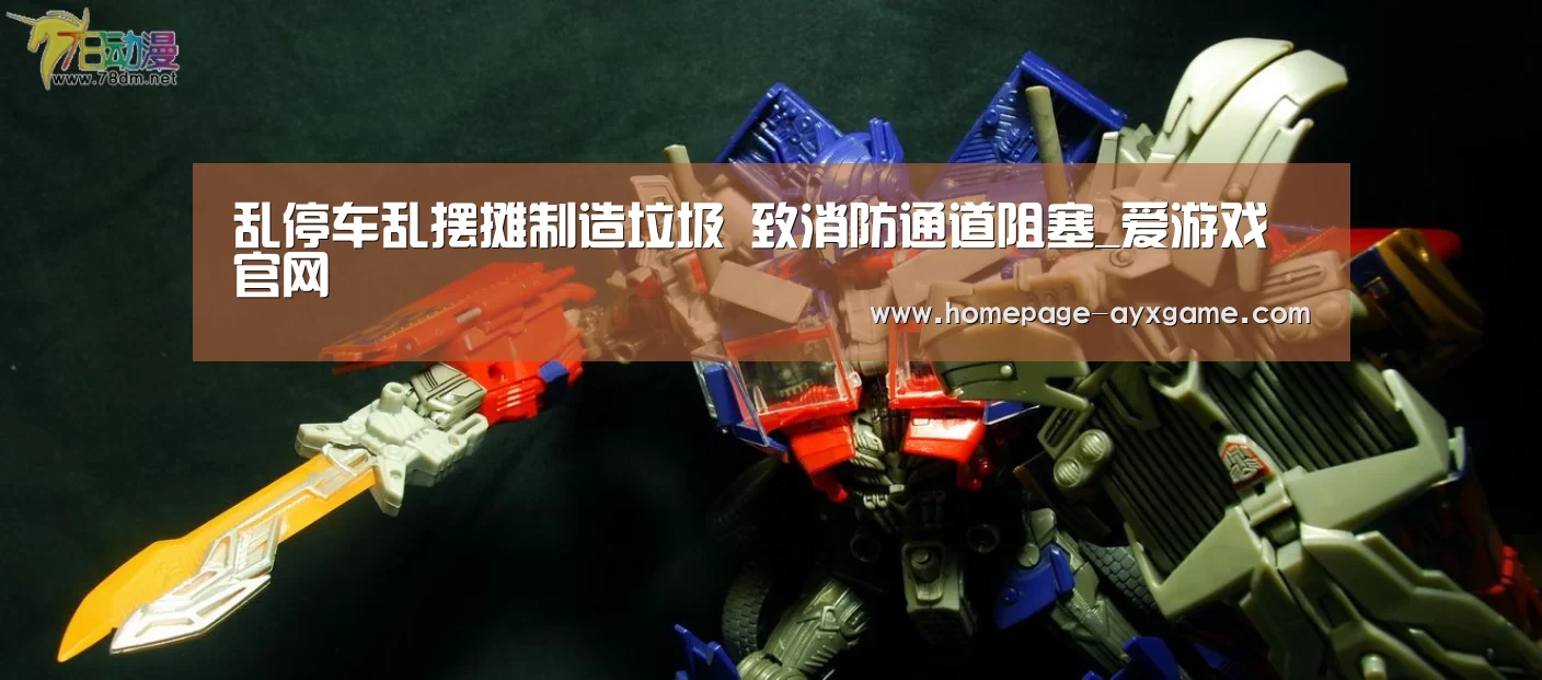 乱停车乱摆摊制造垃圾 致消防通道阻塞_爱游戏官网(图4) 爱游戏下载