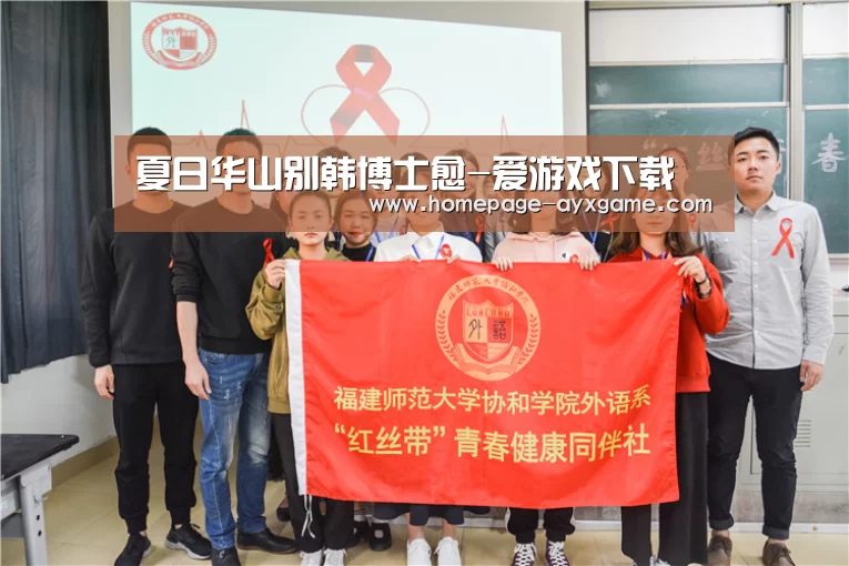 夏日华山别韩博士愈-爱游戏下载(图1) 爱游戏平台