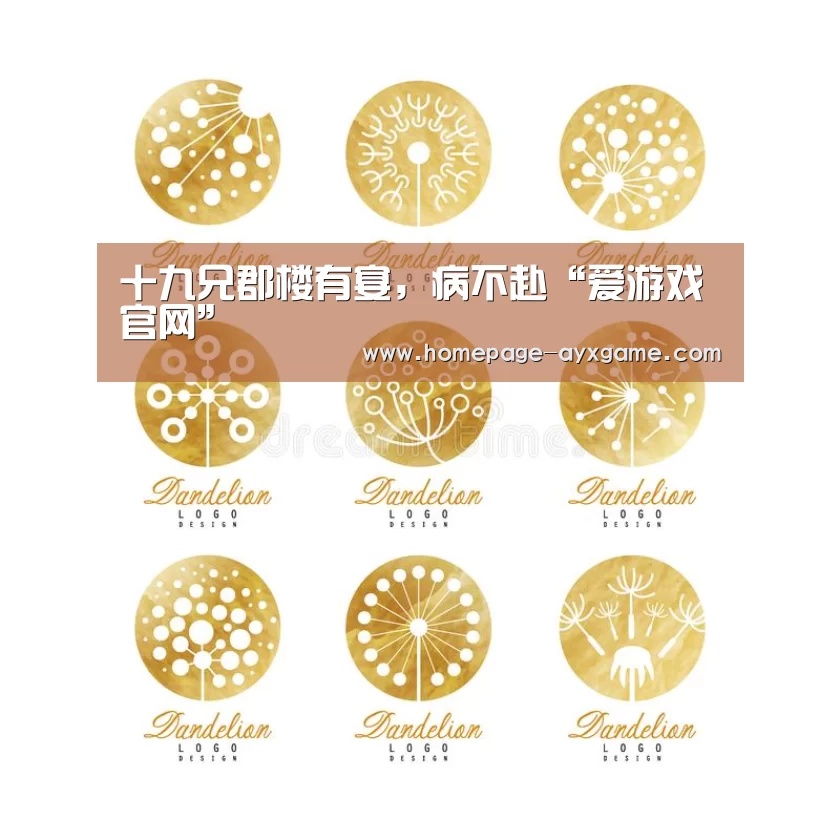 十九兄郡楼有宴,病不赴“爱游戏官网”(图3) 爱游戏体育