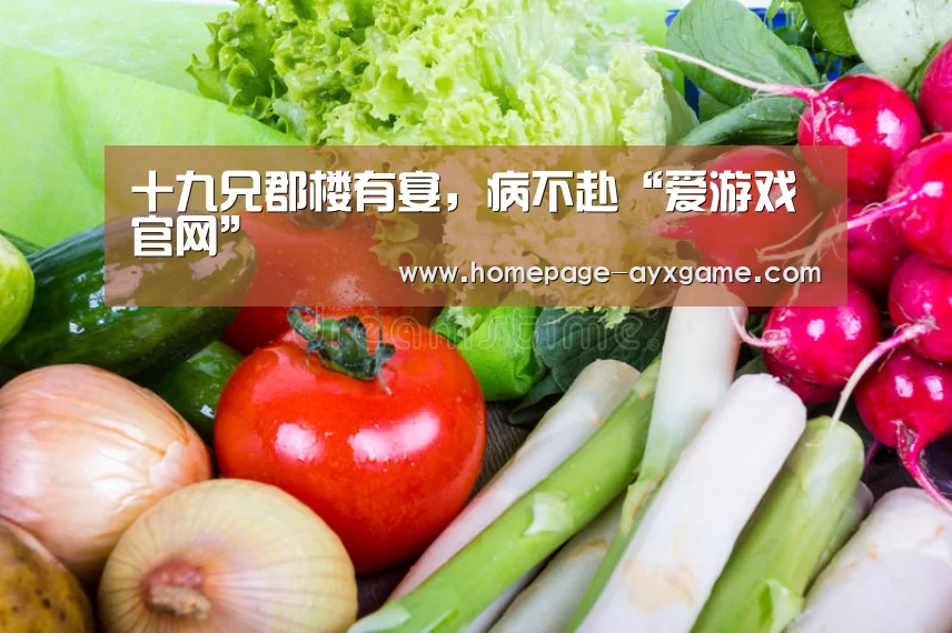 十九兄郡楼有宴,病不赴“爱游戏官网”(图2) 爱游戏官网