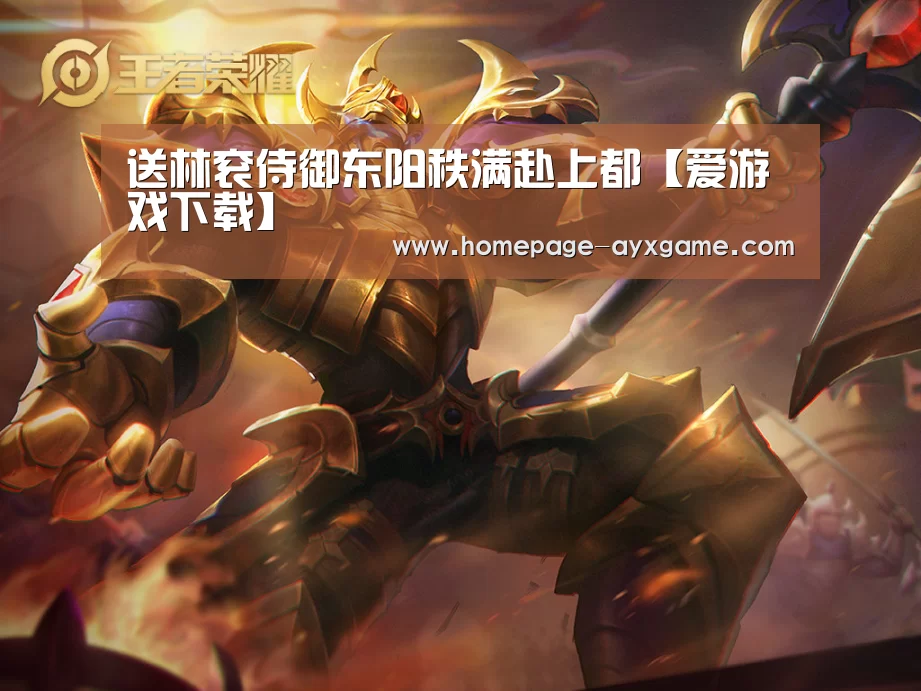 送林衮侍御东阳秩满赴上都【爱游戏下载】(图2) 爱游戏平台