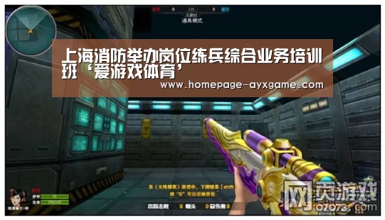 上海消防举办岗位练兵综合业务培训班‘爱游戏体育’(图3) 爱游戏平台