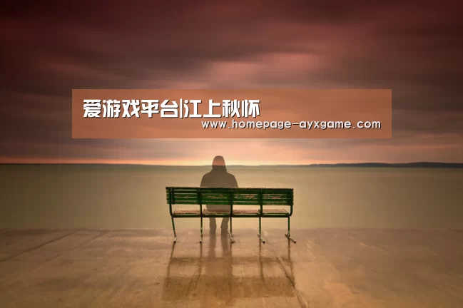 爱游戏平台|江上秋怀(图1) 爱游戏体育
