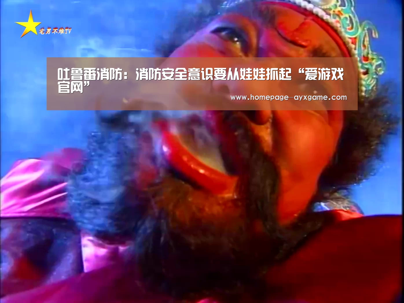 吐鲁番消防:消防安全意识要从娃娃抓起“爱游戏官网”(图1) 爱游戏下载