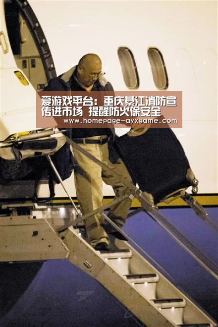 爱游戏平台:重庆綦江消防宣传进市场 提醒防火保安全(图2) 爱游戏下载