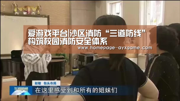 爱游戏平台|沙区消防“三道防线”构筑校园消防安全体系(图2) 爱游戏官网