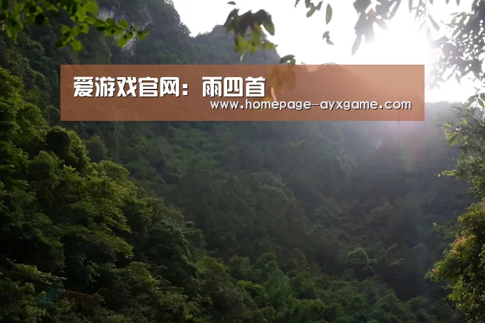 爱游戏官网:雨四首(图1) 爱游戏平台