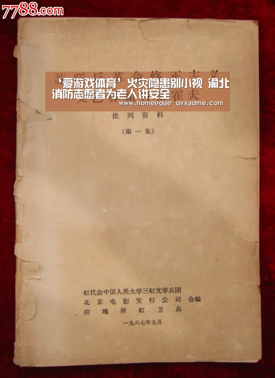 ‘爱游戏体育’火灾隐患别小视 渝北消防志愿者为老人讲安全(图1) 爱游戏体育