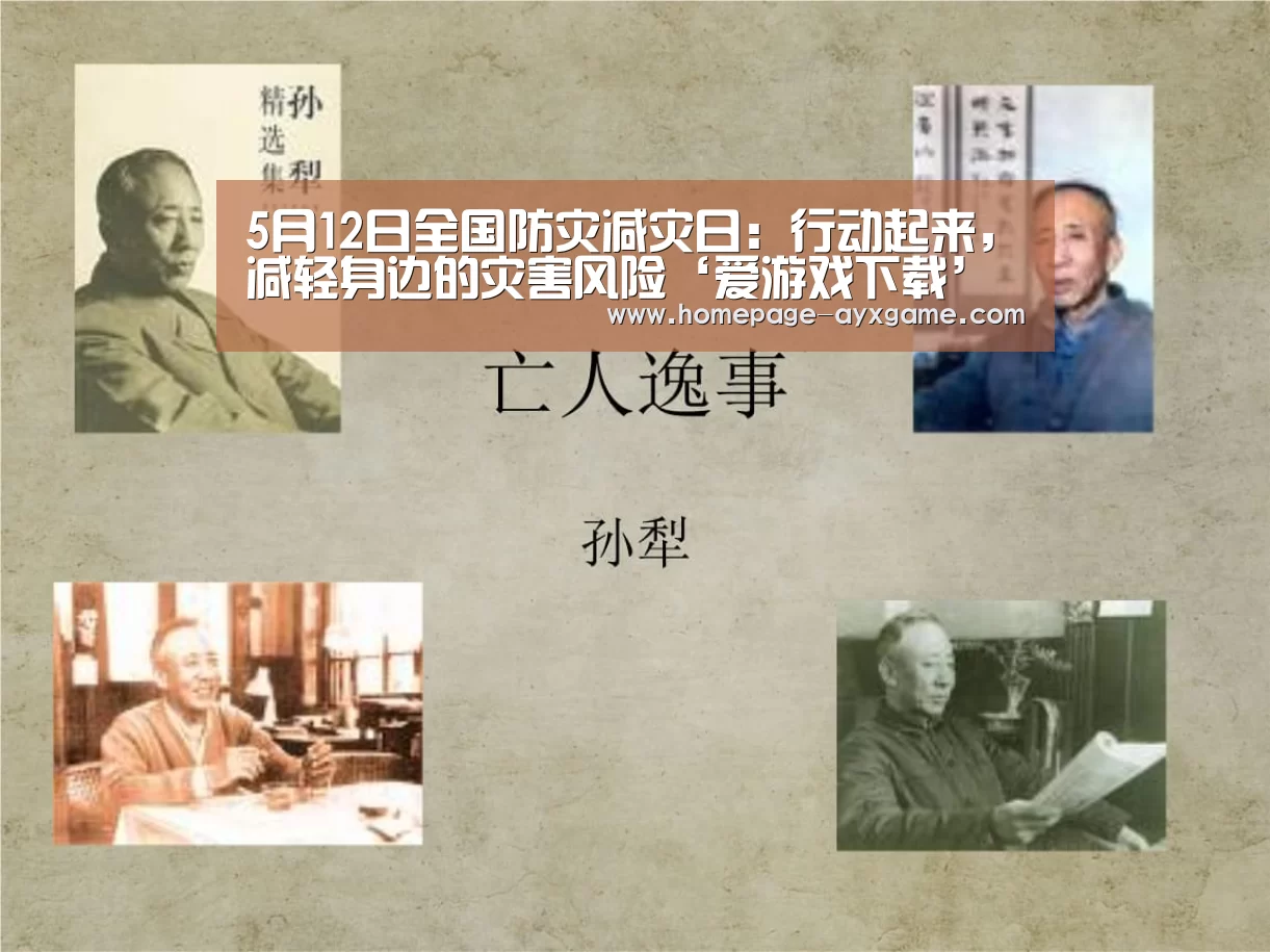 5月12日全国防灾减灾日:行动起来,减轻身边的灾害风险‘爱游戏下载’(图2) 爱游戏体育