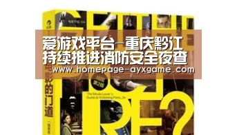 爱游戏平台-重庆黔江持续推进消防安全夜查行动(图1) 爱游戏平台