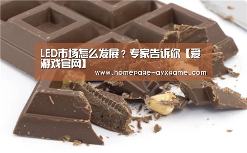 LED市场怎么发展?专家告诉你【爱游戏官网】(图3) 爱游戏平台