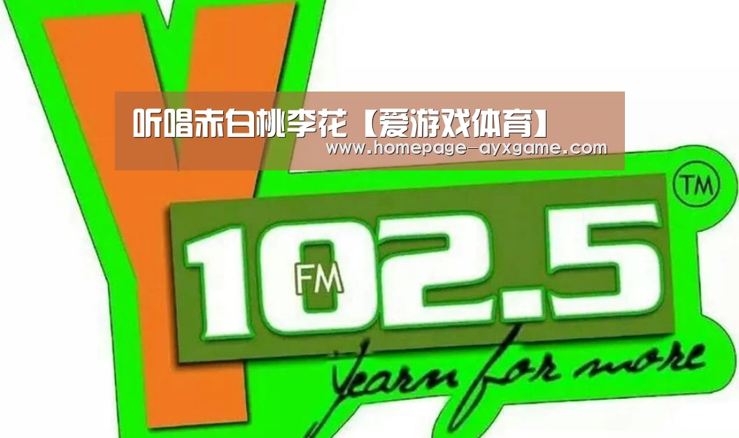 听唱赤白桃李花【爱游戏体育】(图2) 爱游戏平台