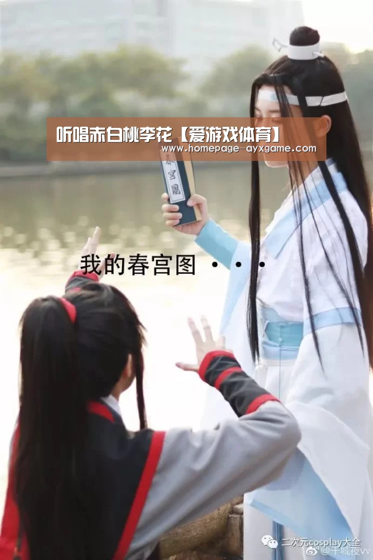 听唱赤白桃李花【爱游戏体育】(图1) 爱游戏体育