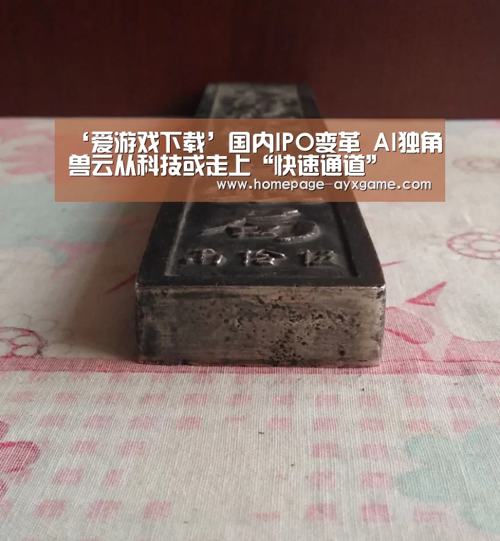 ‘爱游戏下载’国内IPO变革 AI独角兽云从科技或走上“快速通道”(图2) 爱游戏官网