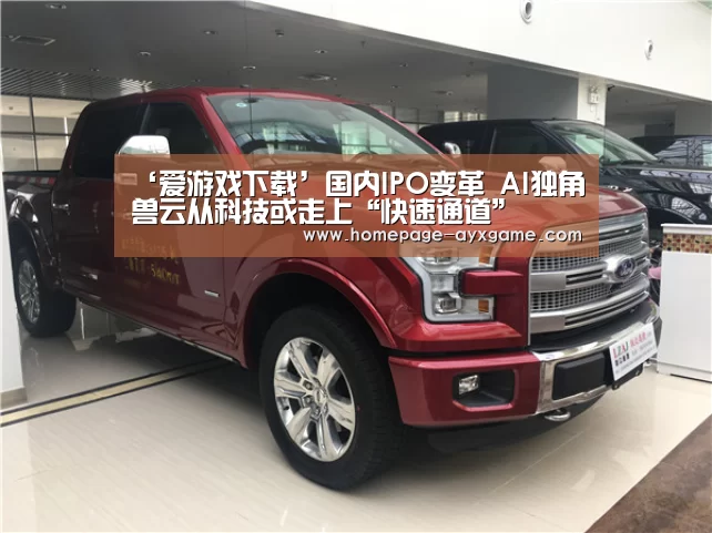 ‘爱游戏下载’国内IPO变革 AI独角兽云从科技或走上“快速通道”(图3) 爱游戏体育