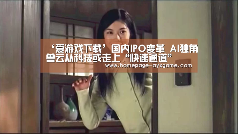 ‘爱游戏下载’国内IPO变革 AI独角兽云从科技或走上“快速通道”(图4) 爱游戏平台