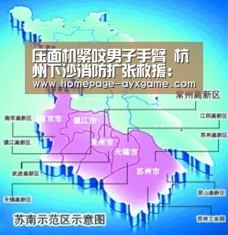 压面机紧咬男子手臂 杭州下沙消防扩张救援:爱游戏官网(图2) 爱游戏下载