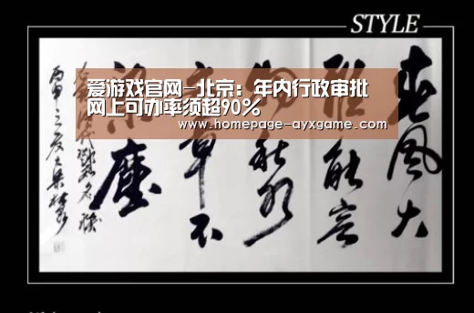 爱游戏官网-北京:年内行政审批网上可办率须超90%(图1) 爱游戏平台