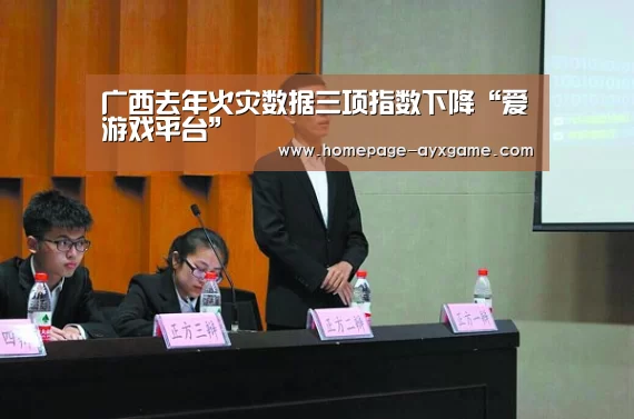 广西去年火灾数据三项指数下降“爱游戏平台”(图3) 爱游戏下载