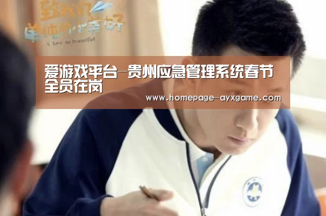爱游戏平台-贵州应急管理系统春节全员在岗(图1) 爱游戏平台