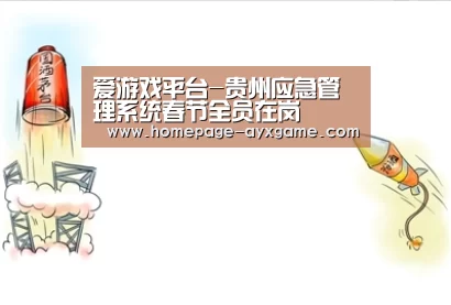 爱游戏平台-贵州应急管理系统春节全员在岗(图2) 爱游戏官网
