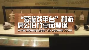 “爱游戏平台”和游房公旧竹亭闻琴绝句(图1) 爱游戏平台