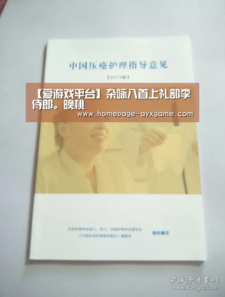 【爱游戏平台】杂咏八首上礼部李侍郎。晚桃(图2) 爱游戏平台