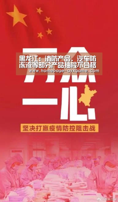 黑龙江:消防产品、汽车防冻液等部分产品抽检不合格-爱游戏体育(图3) 爱游戏官网