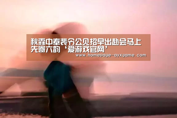 爱游戏官网