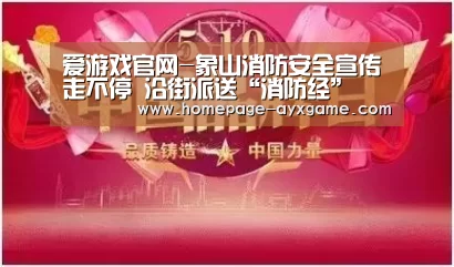 爱游戏官网-象山消防安全宣传走不停 沿街派送“消防经”(图1) 爱游戏体育