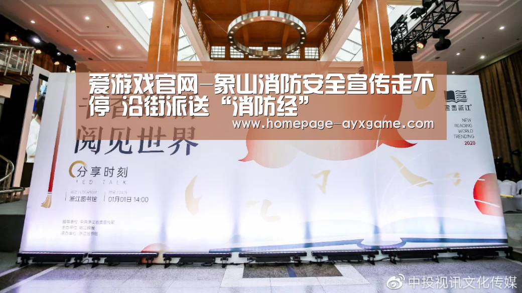 爱游戏官网-象山消防安全宣传走不停 沿街派送“消防经”(图2) 爱游戏平台