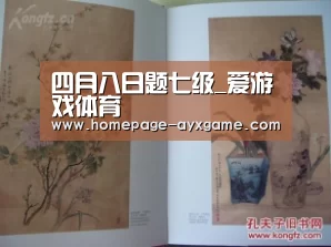 四月八日题七级_爱游戏体育(图1) 爱游戏下载