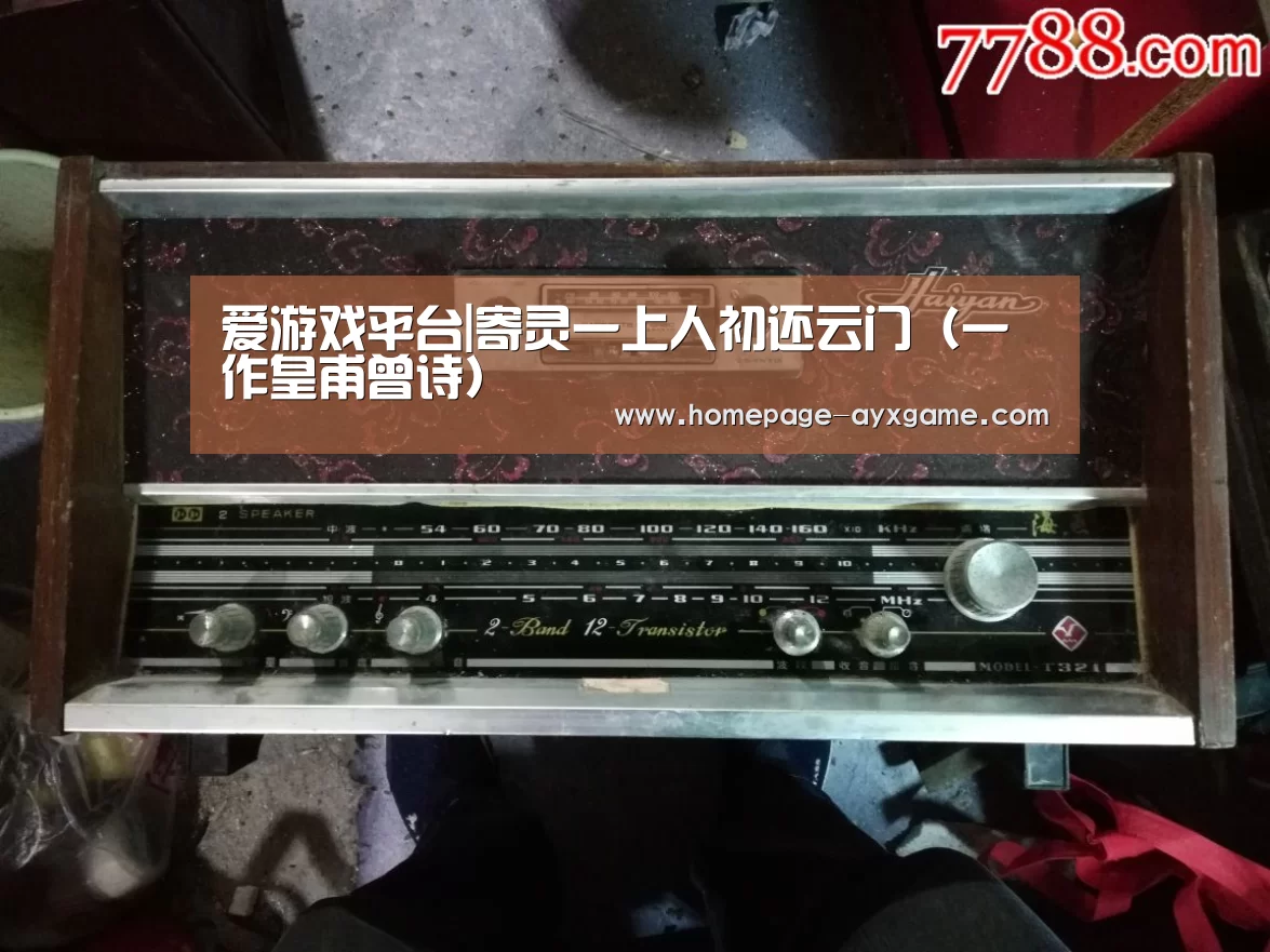 爱游戏平台|寄灵一上人初还云门(一作皇甫曾诗)(图2) 爱游戏体育