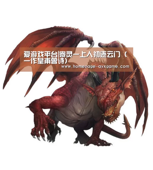 爱游戏平台|寄灵一上人初还云门(一作皇甫曾诗)(图1) 爱游戏平台